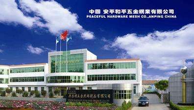 安平县和平五金网业 五金丝网制品专业生产销售与进出口业务